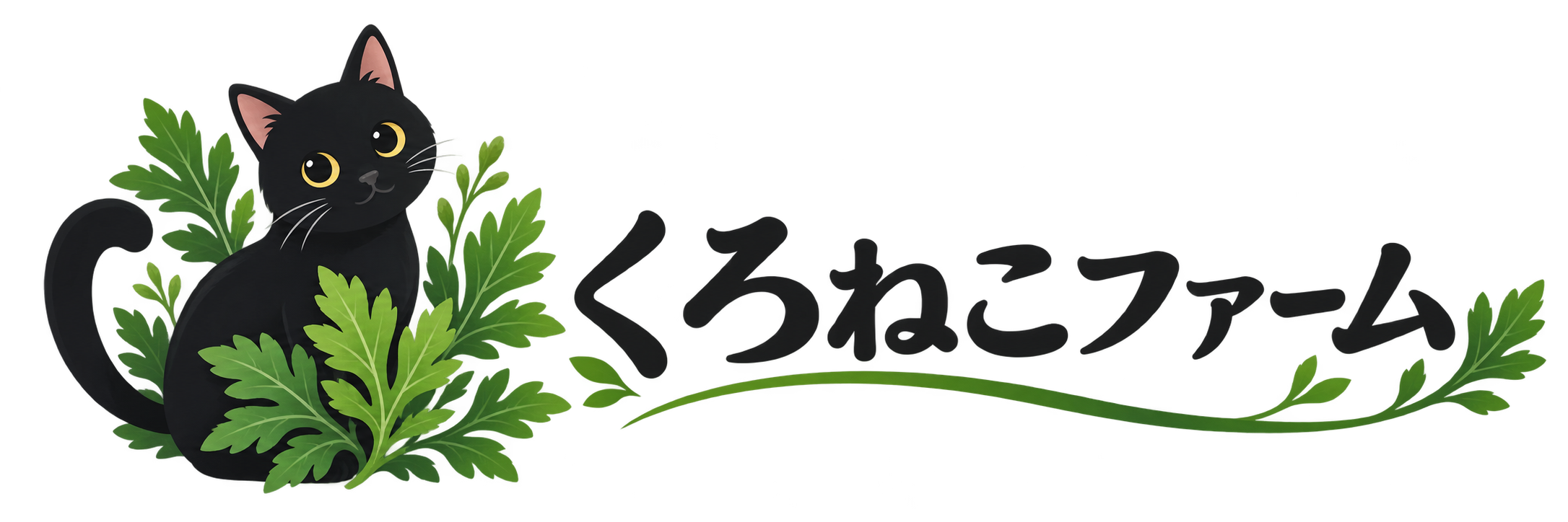 くろねこファーム